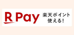 お支払いで楽天ペイが使えるようになりました