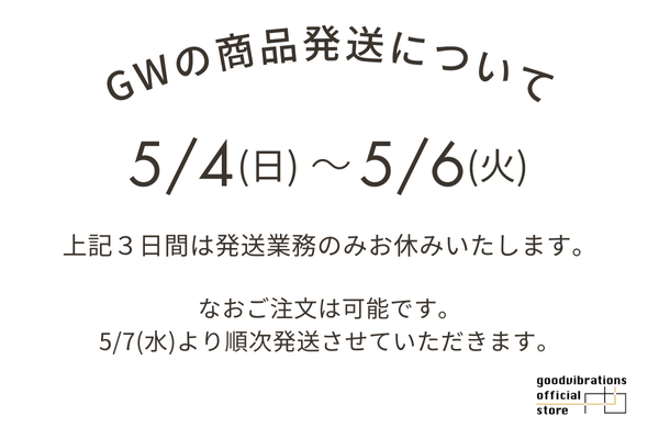 GWの商品発送について