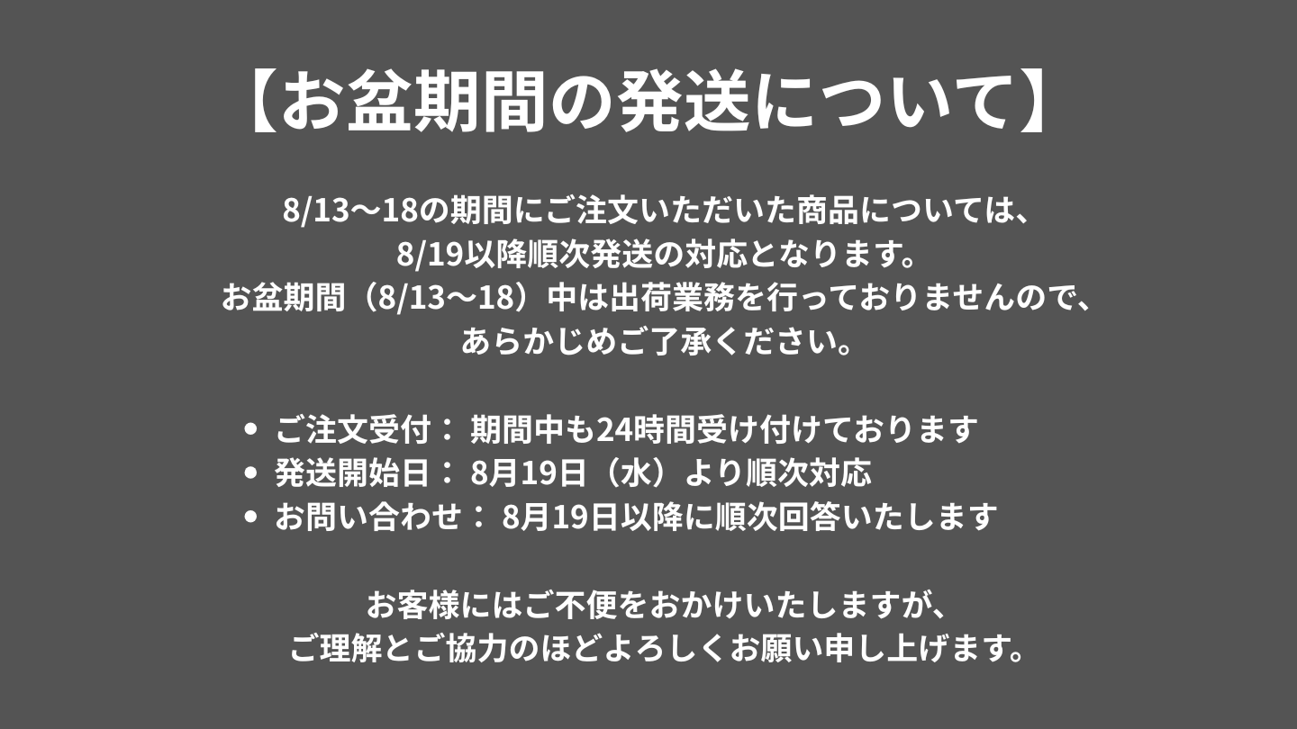 お盆期間の発送について