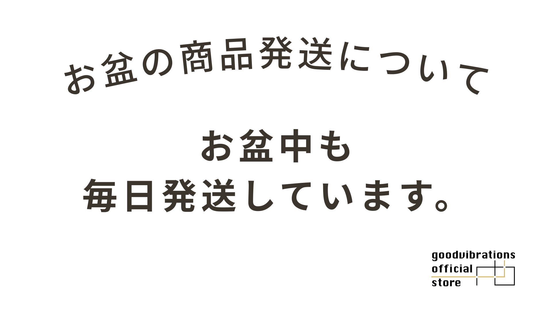 お盆期間中の発送について